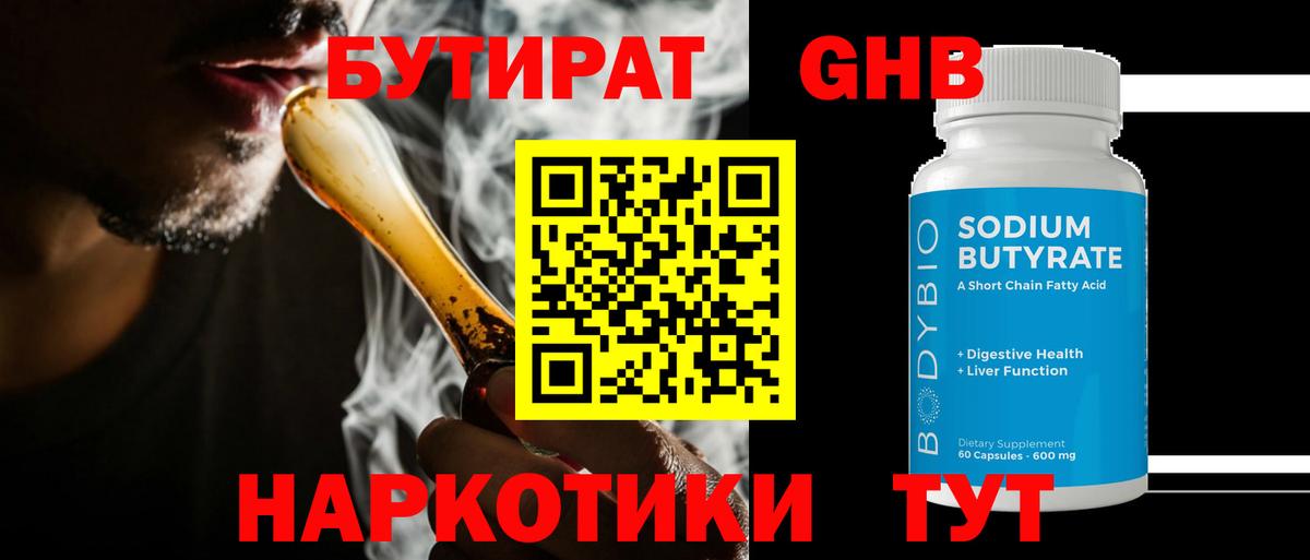 БУТИРАТ бутандиол  Вход с VPN  Борзя 